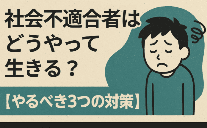 社会不適合者はどうやって生きる？【やるべき3つの対策】