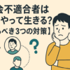 社会不適合者はどうやって生きる？【やるべき3つの対策】