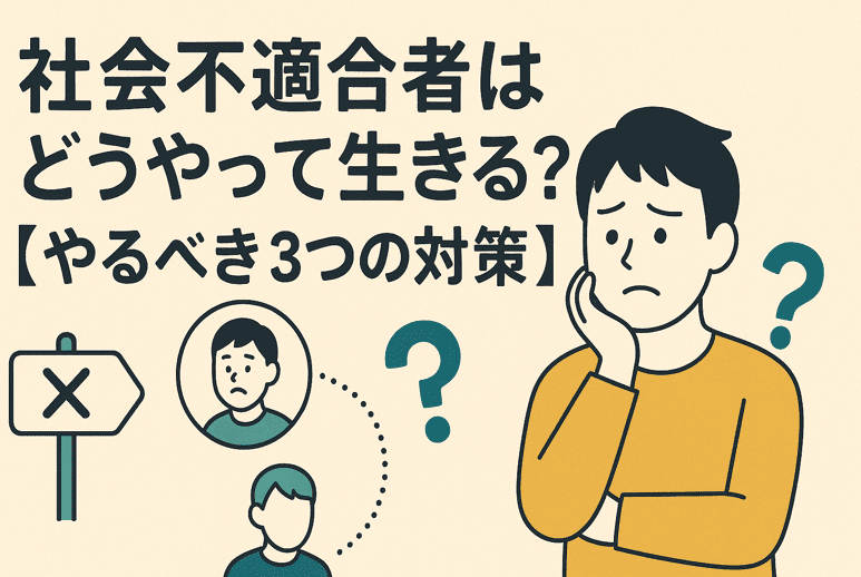 社会不適合者はどうやって生きる？【やるべき3つの対策】