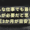 どんな仕事でも最初はがまんが必要だと思う理由【3か月が目安】