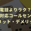 電話よりラク？メール対応コールセンターのメリット・デメリット
