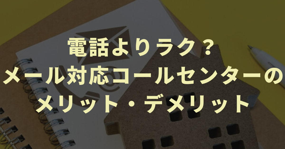 電話よりラク？メール対応コールセンターのメリット・デメリット