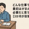どんな仕事でも最初はがまんが必要だと思う理由【3か月が目安】