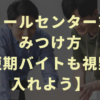 楽なコールセンター求人のみつけ方【短期バイトも視野に入れよう】