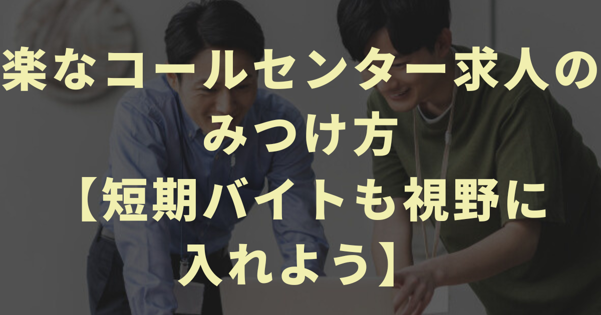 楽なコールセンター求人のみつけ方【短期バイトも視野に入れよう】