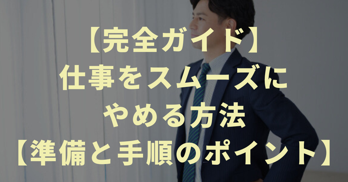 【完全ガイド】仕事をスムーズにやめる方法【準備と手順のポイント】