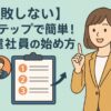 【失敗しない】3ステップで簡単！派遣社員の始め方