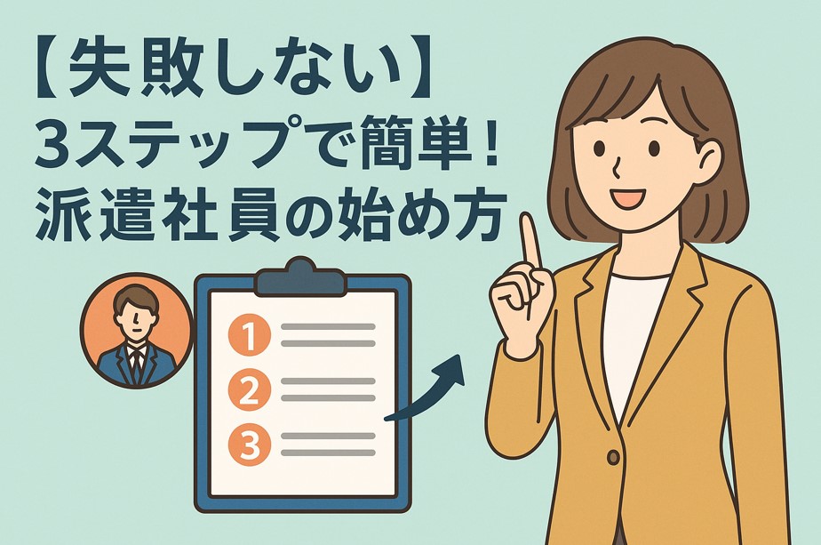 【失敗しない】3ステップで簡単！派遣社員の始め方