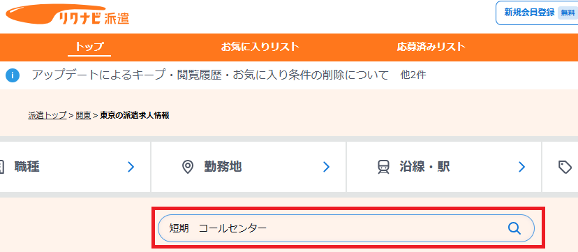 リクナビ派遣で、フリーワード欄に、「短期　コールセンター」「期間限定　コールセンター」と入れて、検索