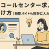 楽なコールセンター求人のみつけ方【短期バイトも視野に入れよう】