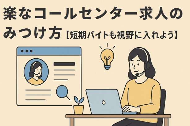 楽なコールセンター求人のみつけ方【短期バイトも視野に入れよう】