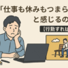 なぜ「仕事も休みもつまらない」と感じるのか？【行動すれば解決】