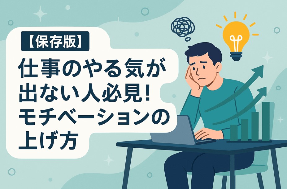 【保存版】仕事のやる気が出ない人必見！モチベーションの上げ方