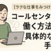 【ラクな仕事をみつけたい】コールセンターで働く方法と具体的な手順