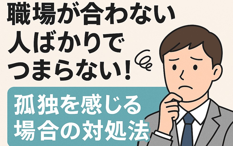 職場が合わない人ばかりでつまらない！孤独を感じる場合の対処法