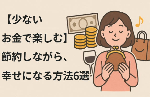 【少ないお金で楽しむ】節約しながら、幸せになる方法6選