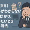 【もう限界】仕事がわからないことばかり、やめたいときの対処法