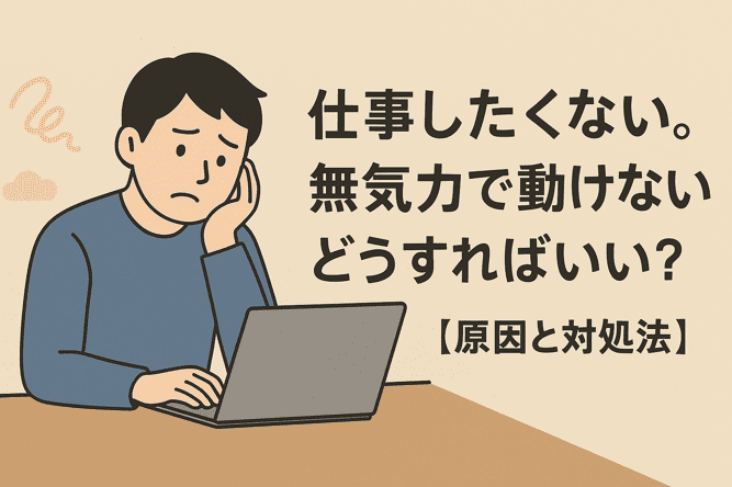 仕事したくない。無気力で動けないとき、どうすればいい？【原因と対処法】