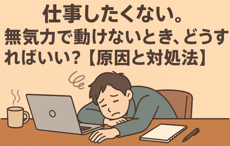 仕事したくない。無気力で動けないとき、どうすればいい？【原因と対処法】