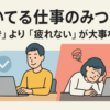 【向いてる仕事のみつけ方】「好き」より「疲れない」が大事な理由