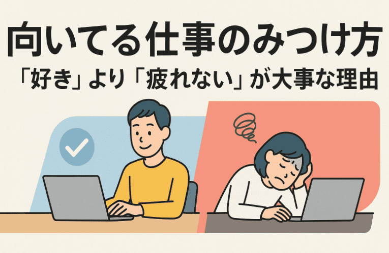 【向いてる仕事のみつけ方】「好き」より「疲れない」が大事な理由