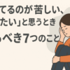 「生きてるのが苦しい、死にたい」と思うときにやるべき7つのこと