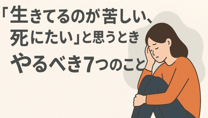 「生きてるのが苦しい、死にたい」と思うときにやるべき7つのこと